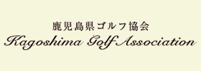 鹿児島県ゴルフ協会