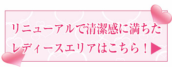 女性用施設のご紹介